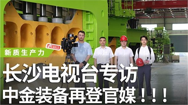 長沙電視臺(tái)專訪中金裝備！中金裝備再登官媒！